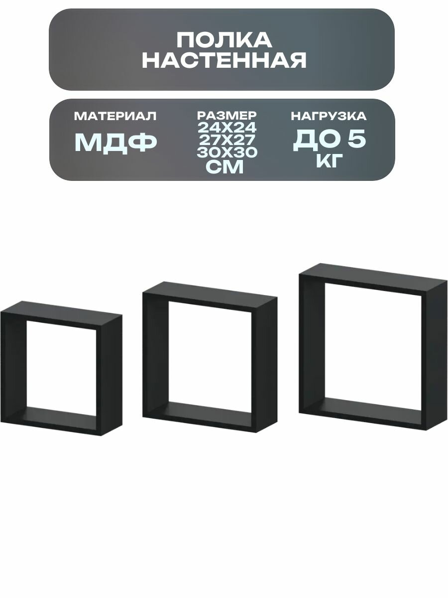 Полка настенная 24x24 см/27x27 см/30x30 см МДФ цвет чёрный 3 штуки: подойдут для таких помещений как кухня спальня зал прихожая