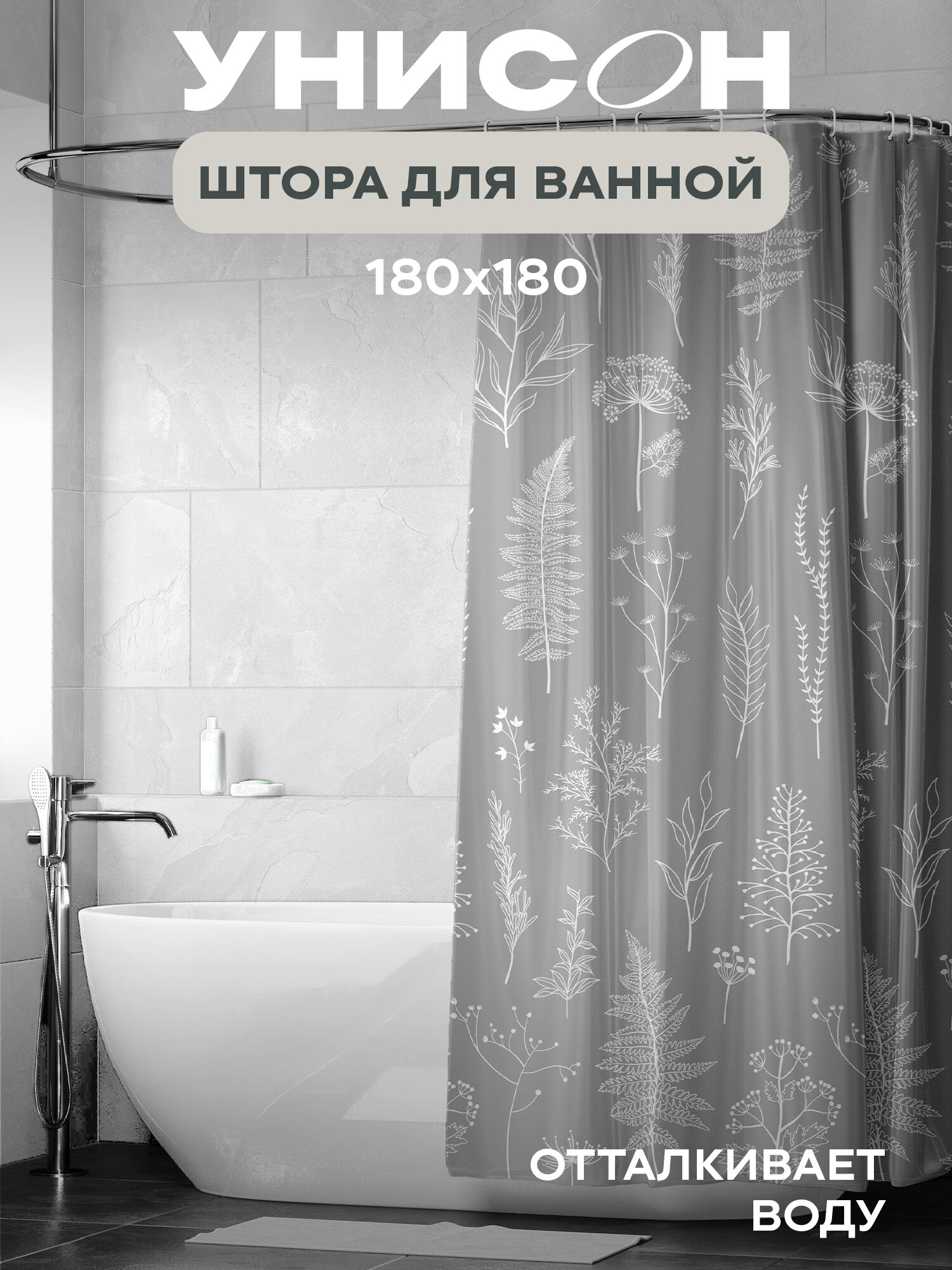 Штора для ванной 180х180 