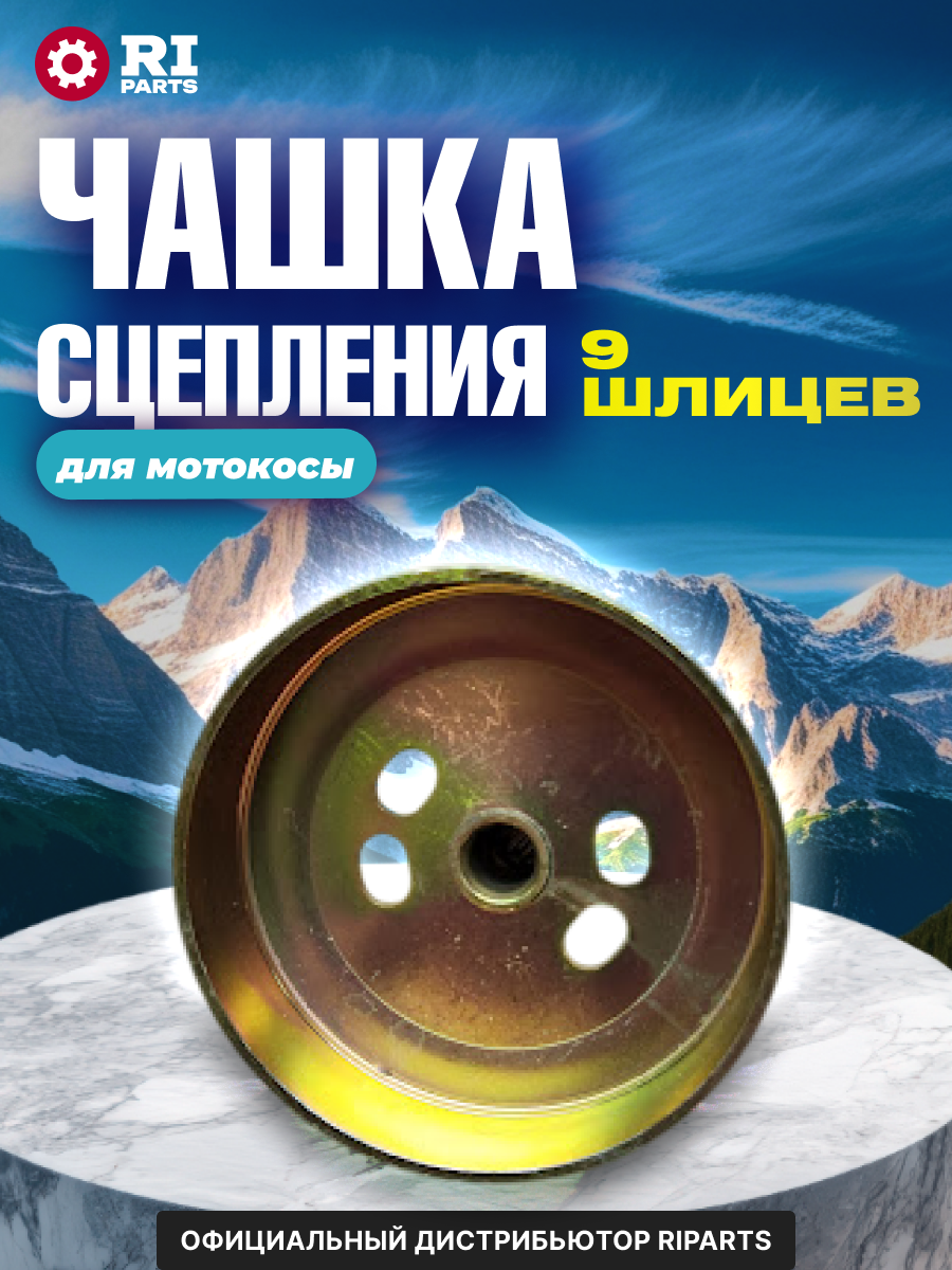 Чашка сцепления с хвостовиком 9 шлицов для бензотриммера  для мотокосы