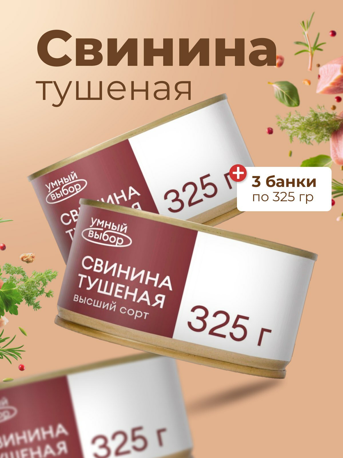 Свинина тушеная Умный Выбор в собственном соку 325 гр. - 3 шт