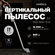Пылесос для дома вертикальный мощный Era 600 вт