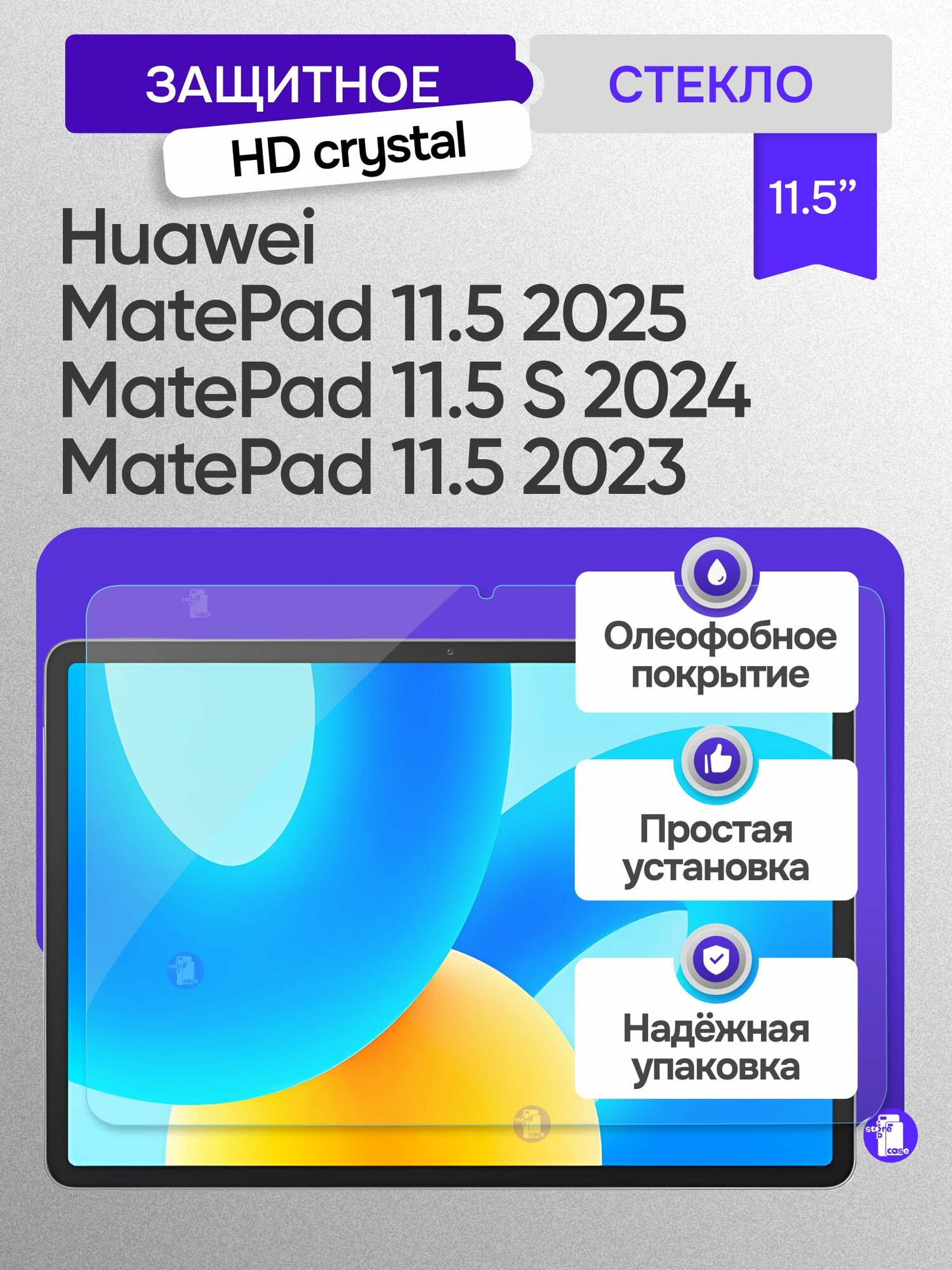 Защитное стекло для Huawei MatePad 11.5 2025 - 2023 / MatePad 11.5S 2024