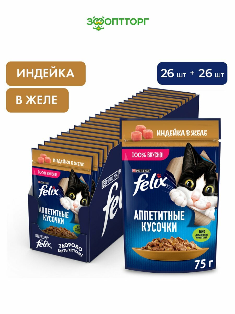 Felix Аппетитные кусочки пауч для кошек (кусочки в желе) Индейка, 75 г. х 52 шт