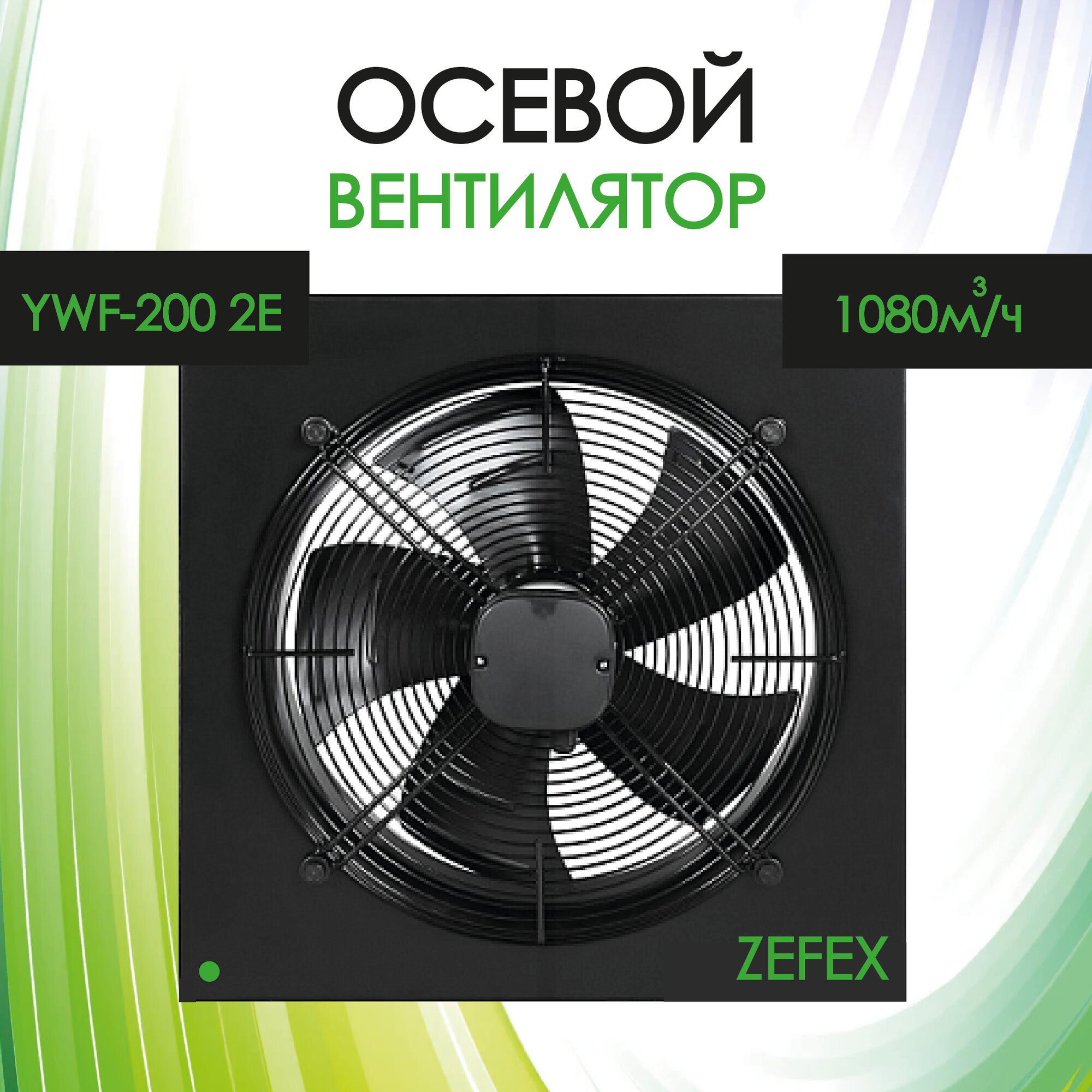 Вентилятор ZEFEX "YWF-2E", вытяжной, установочный диаметр 200 мм, черный