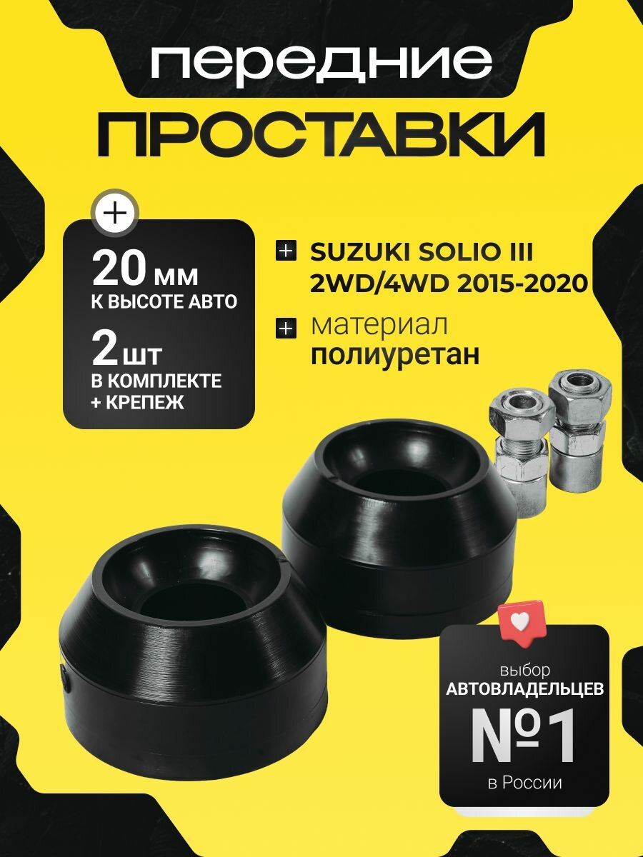 Проставки увеличения клиренса передних стоек на опору SUZUKI SOLIO, III 2WD/4WD,2015-2020, полиуретан 20мм для увеличения клиренса 2шт. Clearance plus