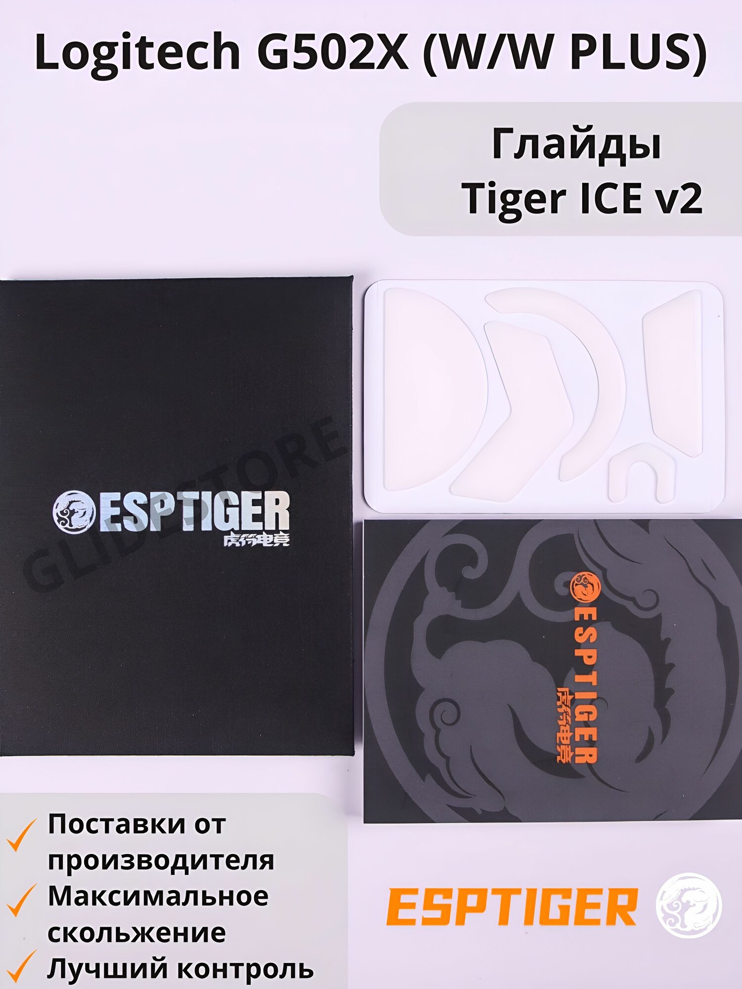 Глайды для Logitech G502X / Тефлоновые ножки для игровой мыши / Esports Tiger Glides ICE v2