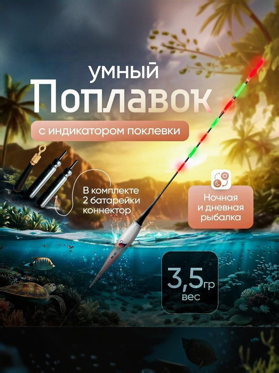 Умный поплавок светящийся с индикацией поклевки 3,5 гр.
