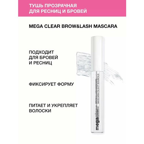 Wet n Wild Гель для бровей и ресниц для укладки и ухода Mega Clear Brow Lash Mascara прозрачный 471₽