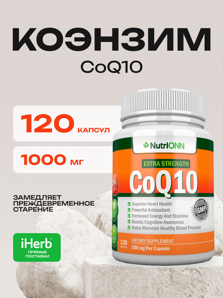 NutriONN, Коэнзим CoQ10 200 мг, 120 капсул