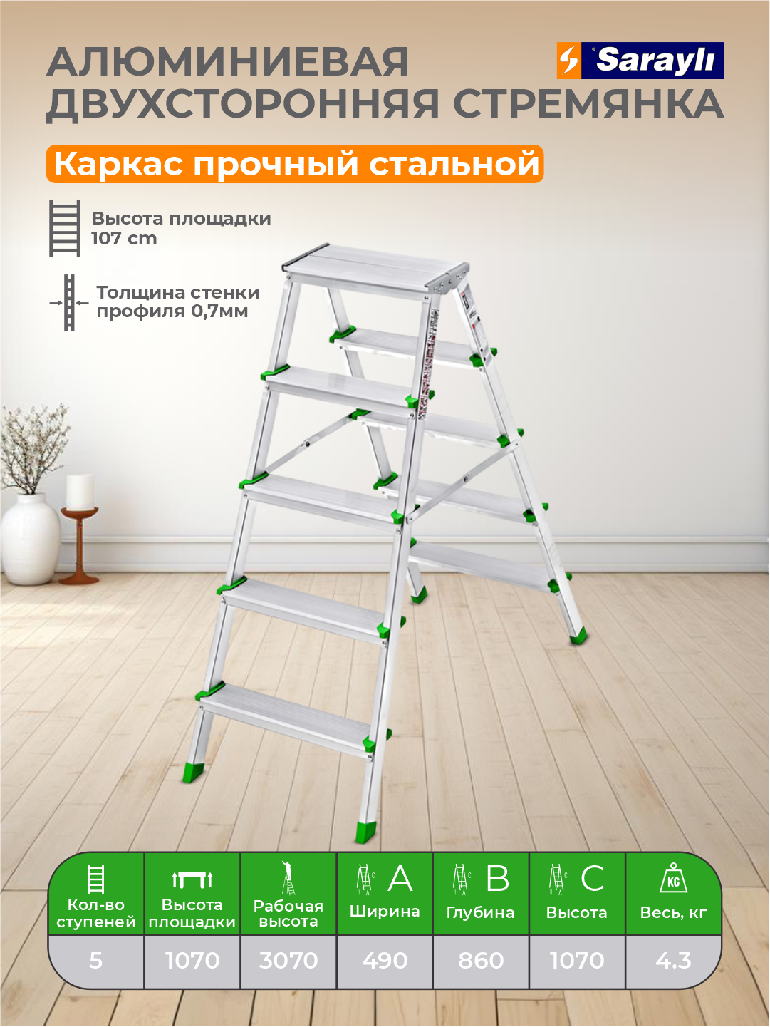 Стремянка Sarayli 3107, алюминий, двусторонняя, 5 ступеней, нагрузка до 150кг