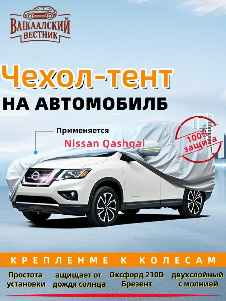 Nissan Qashqai тент на машину，Молния на двери, Брезент устойЧиваЯ к царапинам, защитный