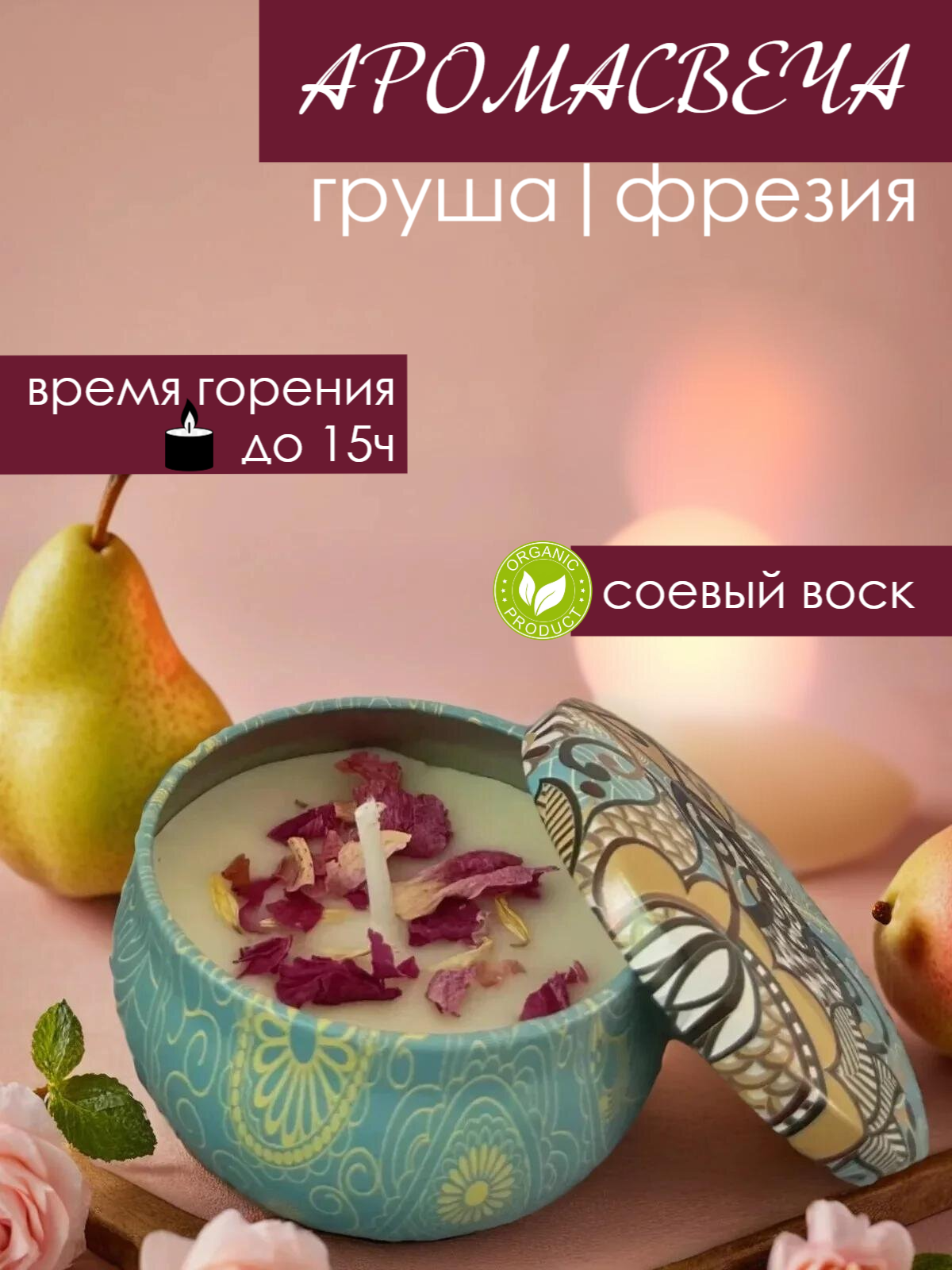 Свеча ароматическая с ароматом груша фрезия из соевого воска декоративная