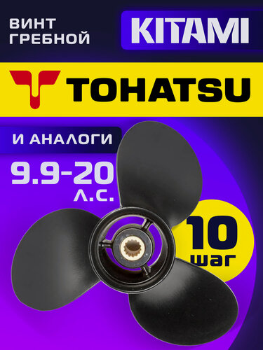 Изображение товара Винт гребной для лодочных моторов Tohatsu 9.9/18/20 лс, диаметр 9,25, шаг 10