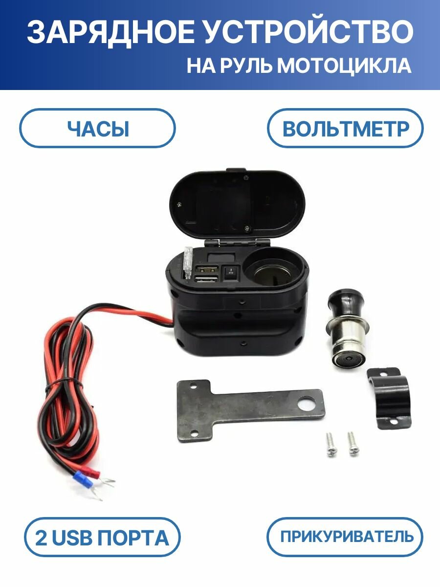Зарядное устройство на руль мотоцикла, 2 USB разъема, прикуриватель, часы, вольтметр