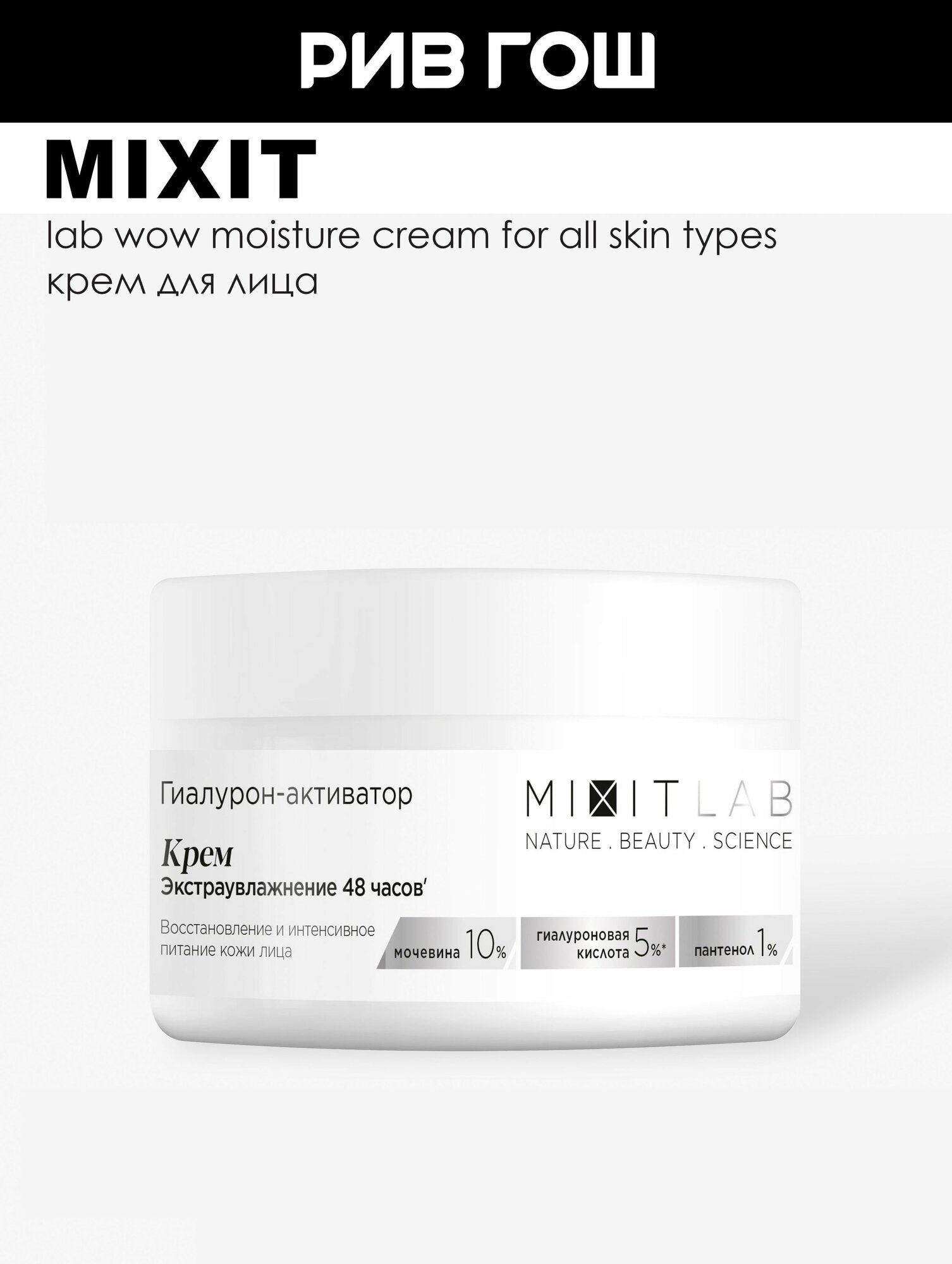 MIXIT Крем для лица MIXIT LAB с мочевиной и гиалуроновой кислотой экстраувляжняющий, 50 мл