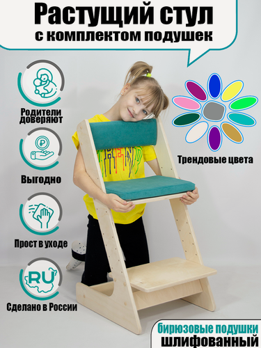 Изображение товара Растущий стул для школьников шлифованный с бирюзовой подушкой
