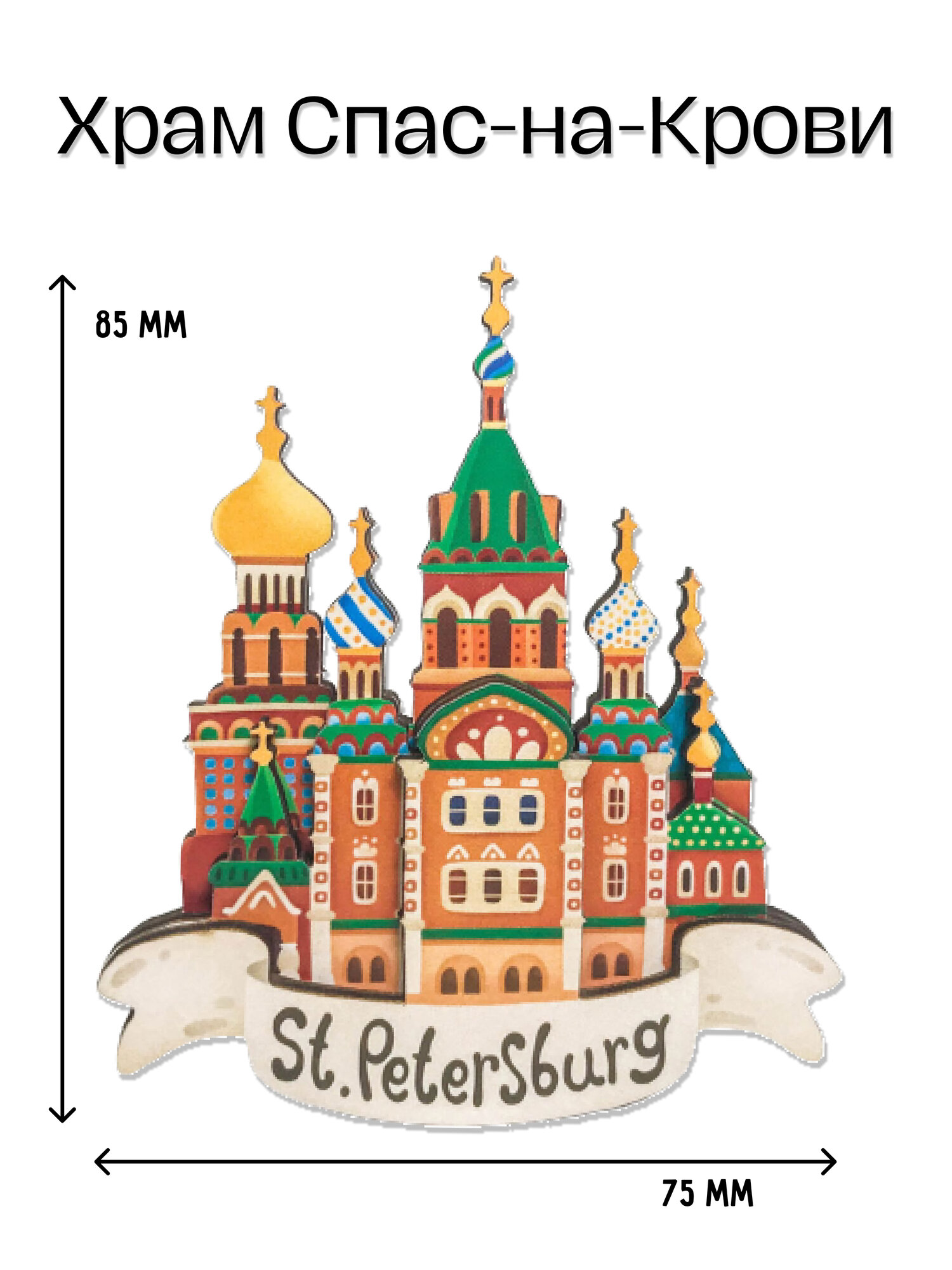 Сувениры Санкт-Петербург "Спас на Крови". Магниты на холодильник. Magniart — фото 1