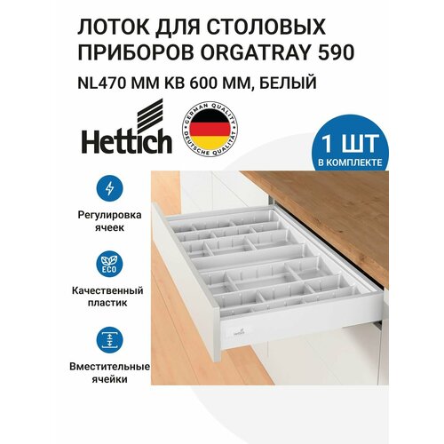 фото Лоток для столовых приборов hettich orgatray 590 для ящиков innotech atira в базу 600 мм, 507х462 мм, цвет белый