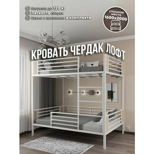 Кровать-чердак двухъярусная 160*200 см металлическая лофт черная