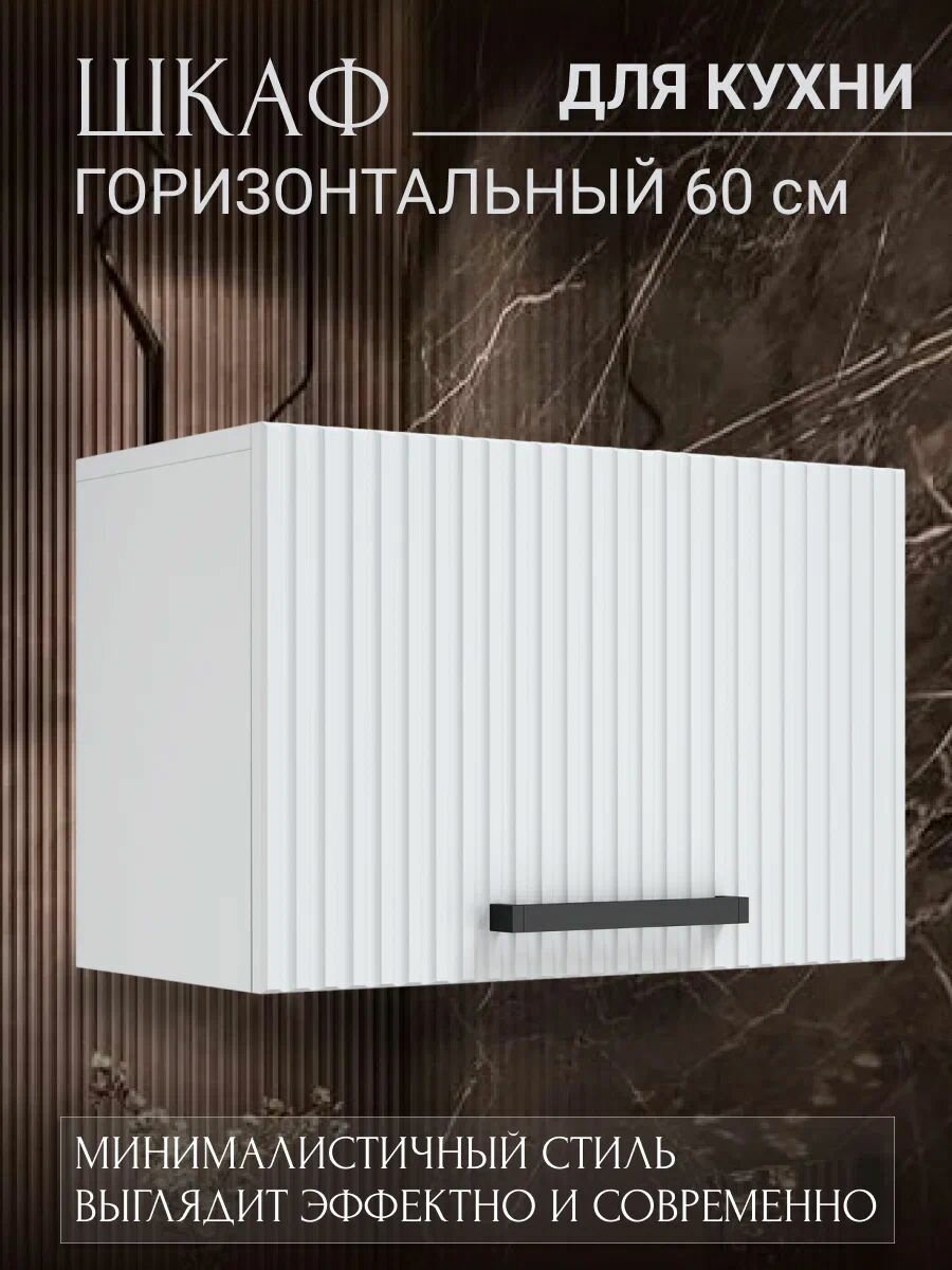 Кухонный шкаф навесной 60x33.8x28.6 см МДФ цвет белый