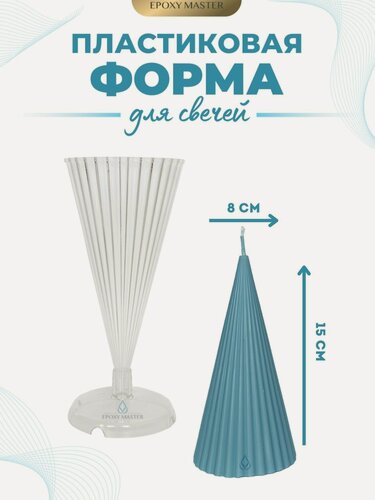 Изображение товара Пластиковая форма для изготовления свечей конус EPOXYMASTER, d8х15см