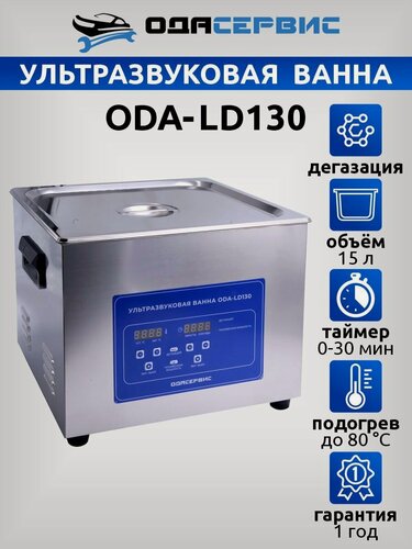 Изображение товара Ультразвуковая ванна с цифровым управлением, функциями подогрева и дегазации 15 л ОДА Сервис ODA-LD130