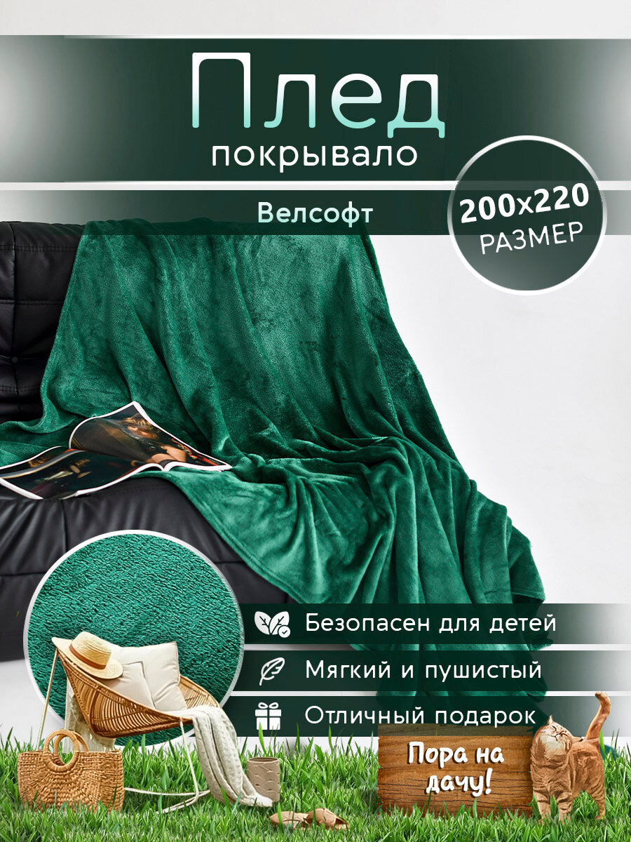 Плед 200х220 LOVEBERRY из велсофта Евро в спальню однотонный, изумруд, подарок маме