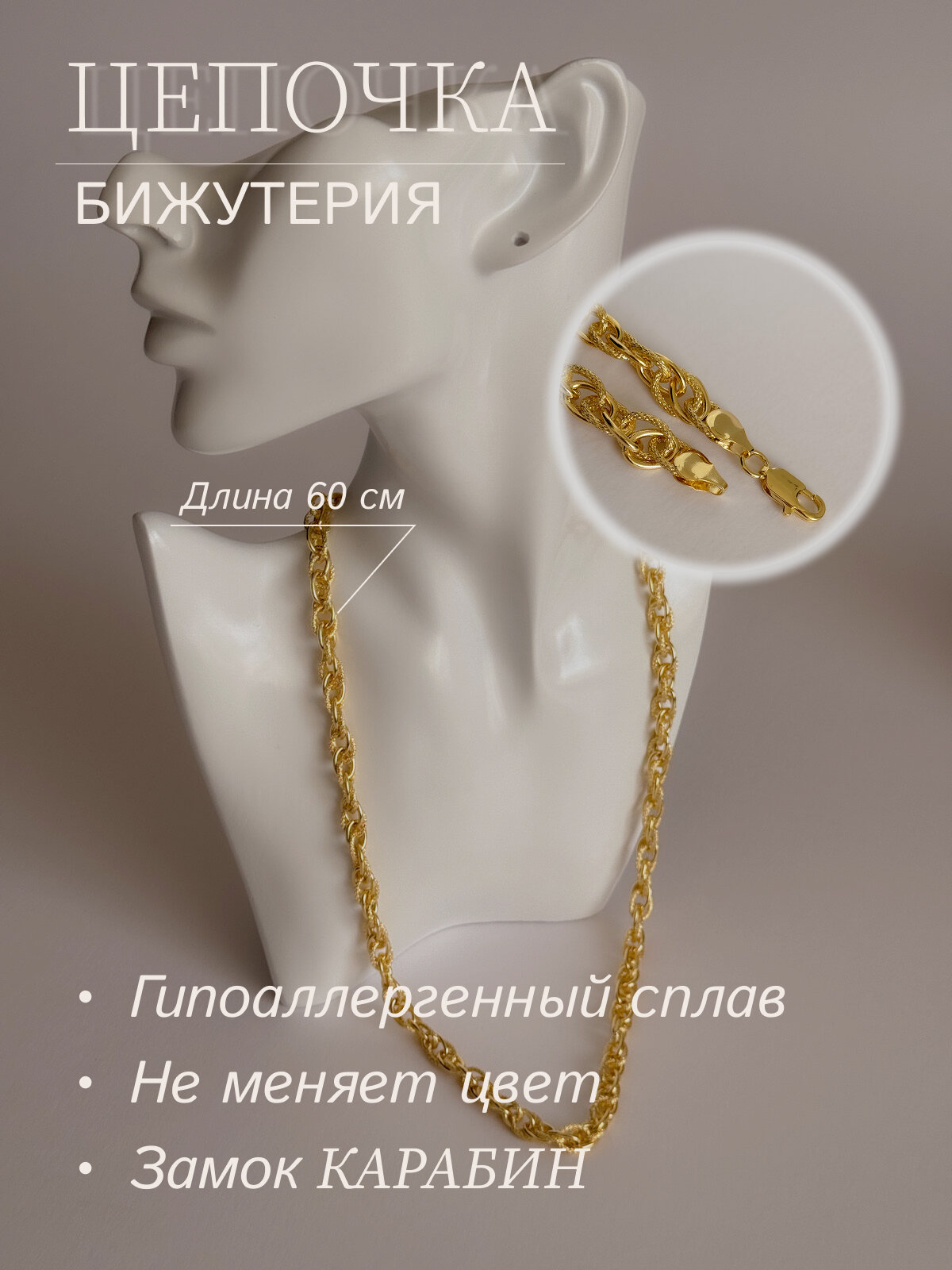 Цепь Viennois, 1 шт., длина 60 см — фото 1