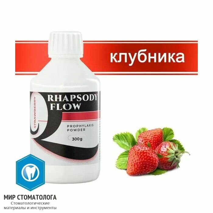 Порошок для Аэр-Фло Rhapsody flow Profhylaxis Powder