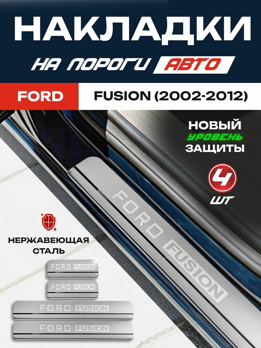 Защитные накладки на пороги Форд Фьюжн / Ford Fusion (2002-2012) с надписью Ford Fusion из нержавеющей стали