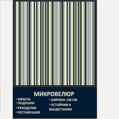 Изображение товара Мебельная ткань Микровелюр Серая полоска