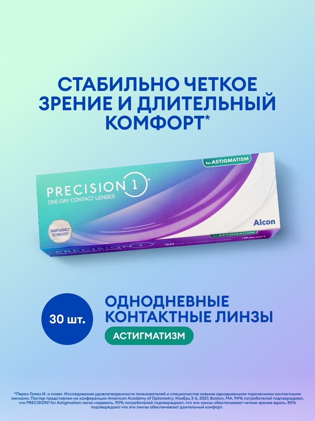 Precision 1 for astigmatism (30 линз), 8.5, CYL: -0.75, AXIS: 10, 30, -2.25