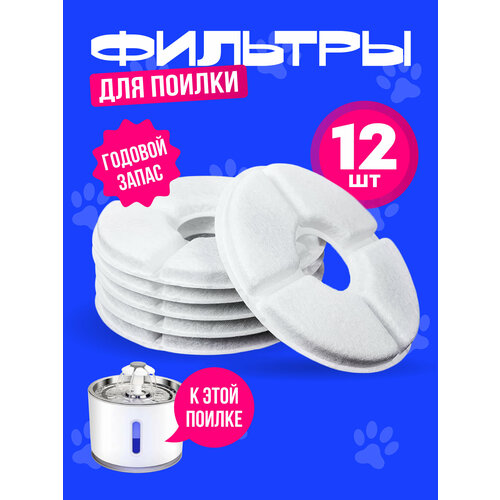 Фильтр для автоматической поилки для кошек/собак, уголь/хлопок, белый, 12 штук