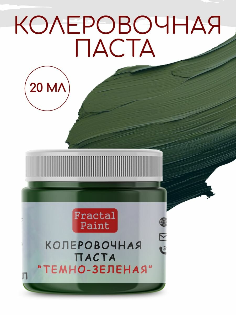 Колеровочная паста для художников "ТЕМНО-ЗЕЛЕНАЯ" (20 мл), Fractal Paint