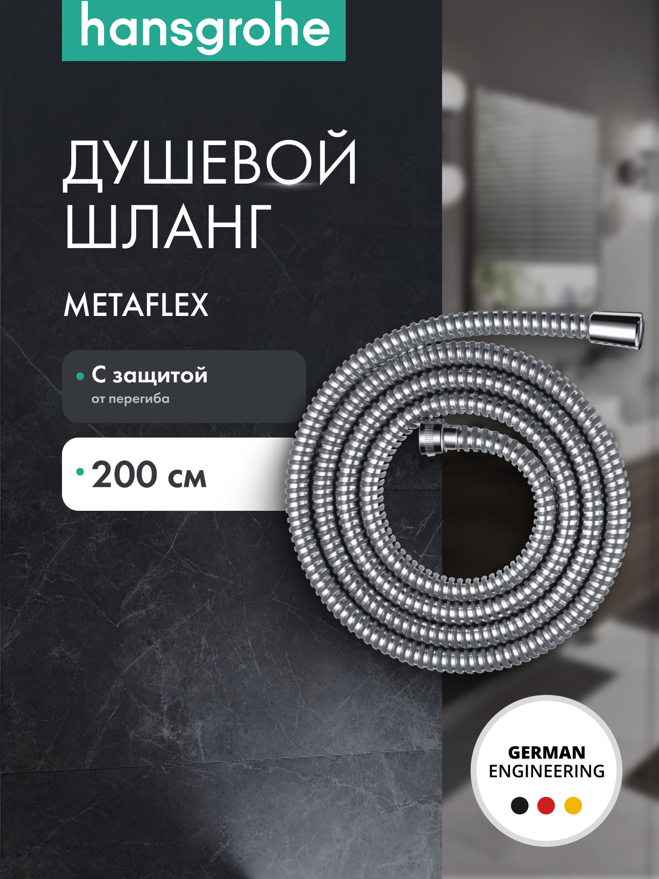 Душевой шланг hansgrohe Metaflex 200 см 28264000, хром, защита от перегиба
