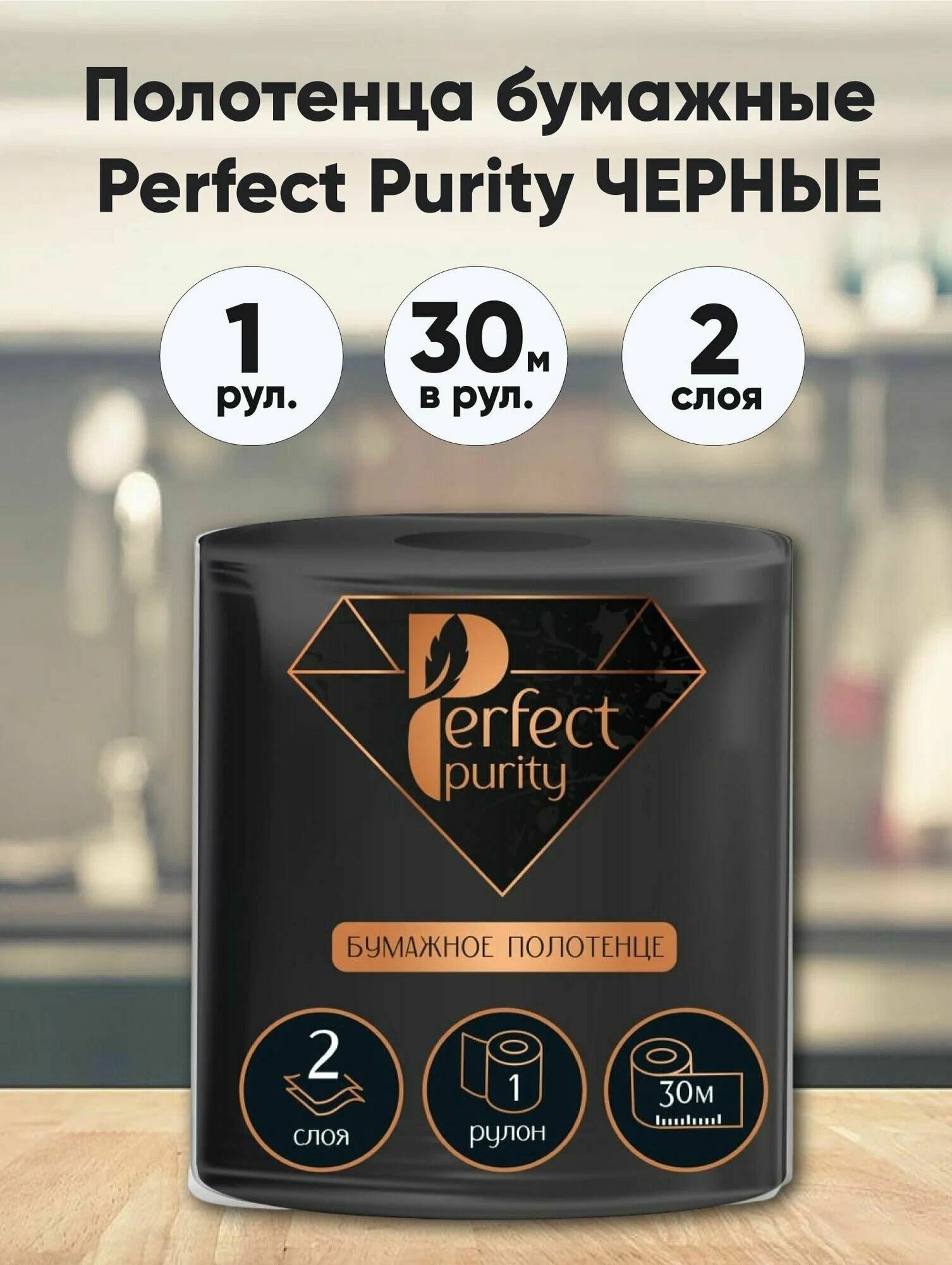 Картинки Полотенца бумажные черные "Perfect Purity" 1 рулон 2 сл. 125 л.