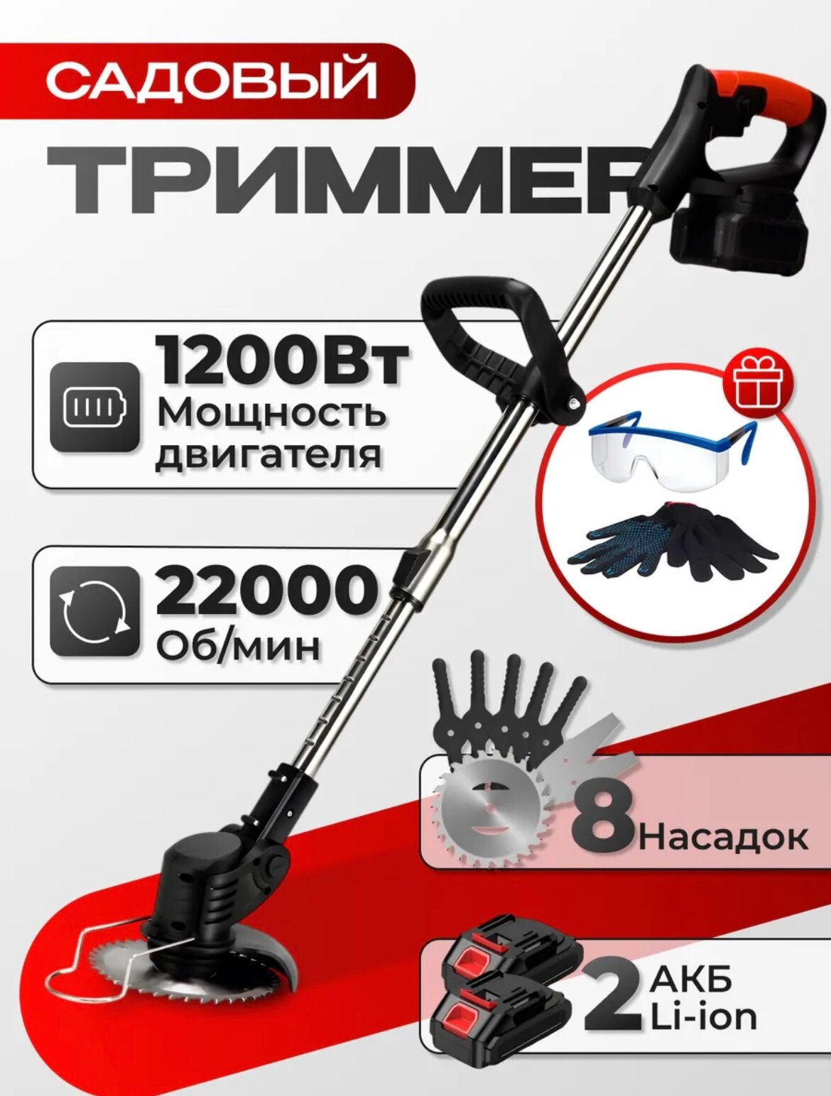 Триммер садовый аккумуляторный для травы и газона, 2 АКБ в комплекте, 8 насадок