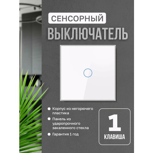 Выключатель сенсорный, стеклянная глянцевая панель, белый, на три поста.