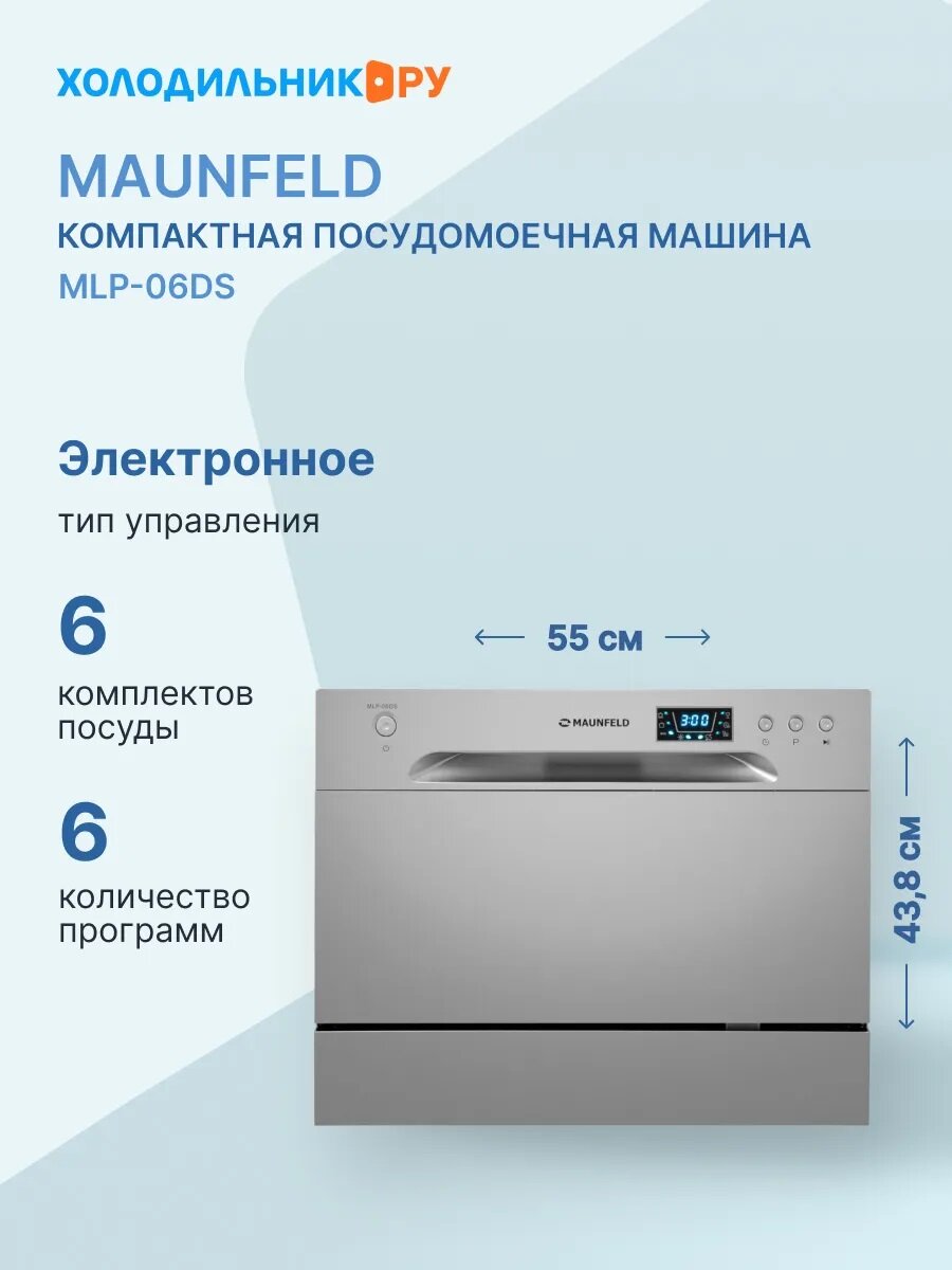 Посудомоечная машина Maunfeld MLP-06DS