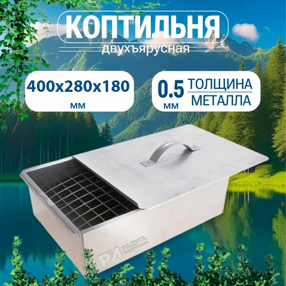 Коптильня 2 ярусная Радуга-Инструмента