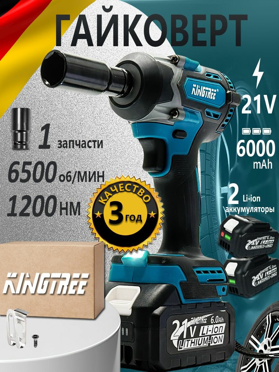 Kingtree Бесщеточный электрический ударный гайковерт DTW500 1200 Н. М, квадрат 1/2" со светодиодной подсветкой, легкий демонтаж шин (аккумулятор 6,0 Ач*2 + зарядное устройство)