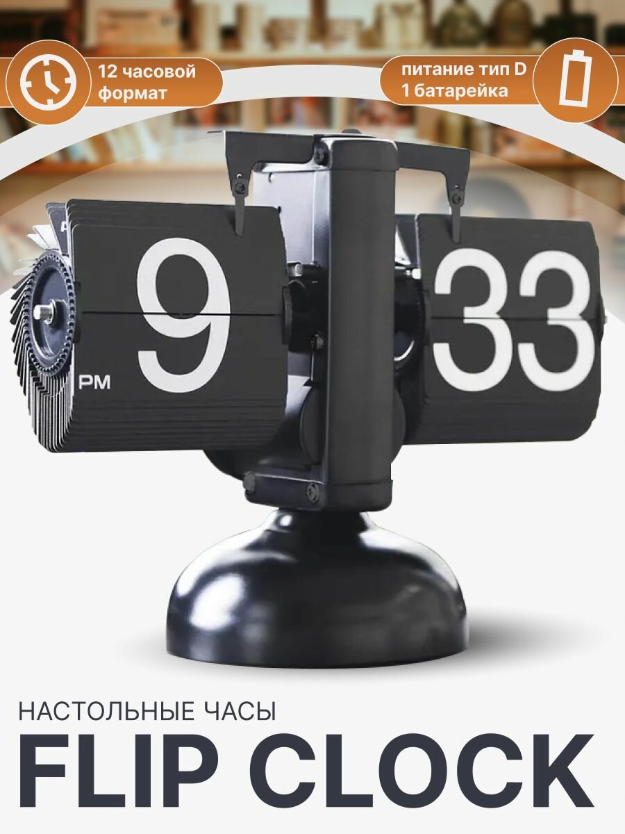 Винтажные перекидные часы Flip Clock в ретро стиле для дома и офиса с кварцевым механизмом