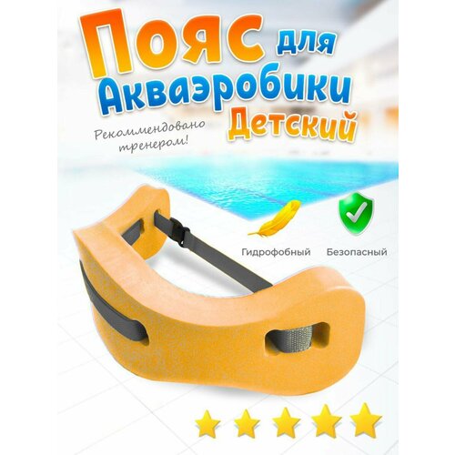 Плавательный пояс доска для купания, для аквааэробики; аквапояс для плавания. Оранжевый