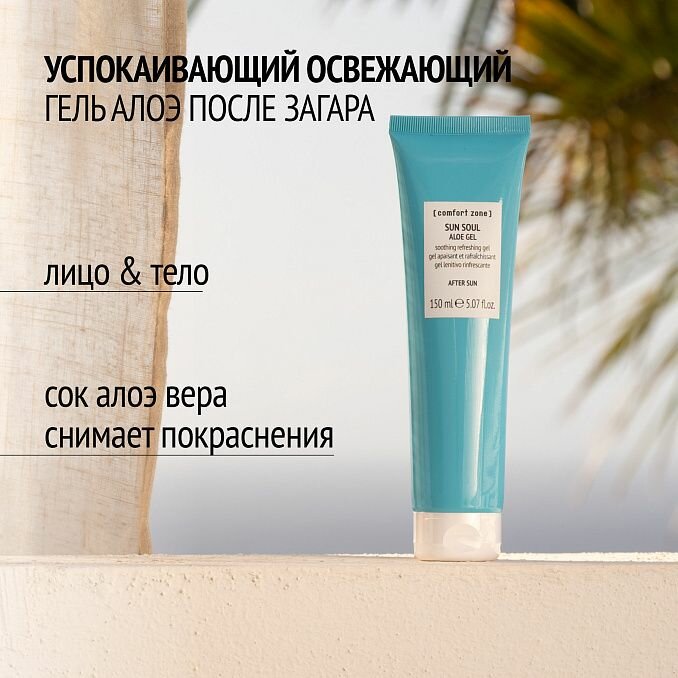 COMFORT ZONE SUN SOUL ALOE GEL Гель алоэ после загара 150 мл