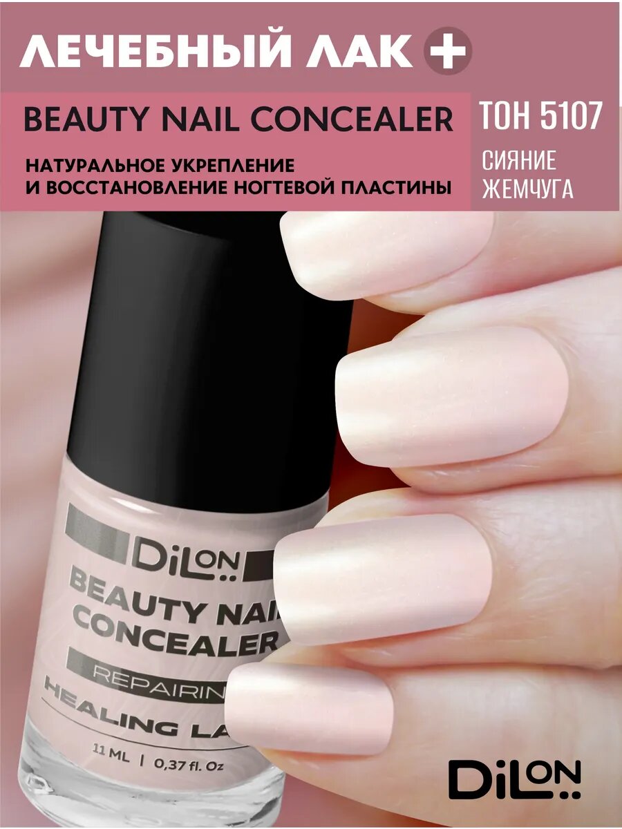 Лечебный лак для ногтей Beauty nail concealer 11мл.