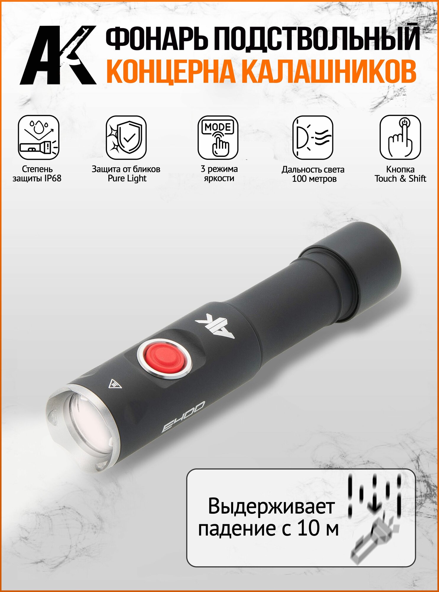Фонарь повседневный тактический Калашников Е400