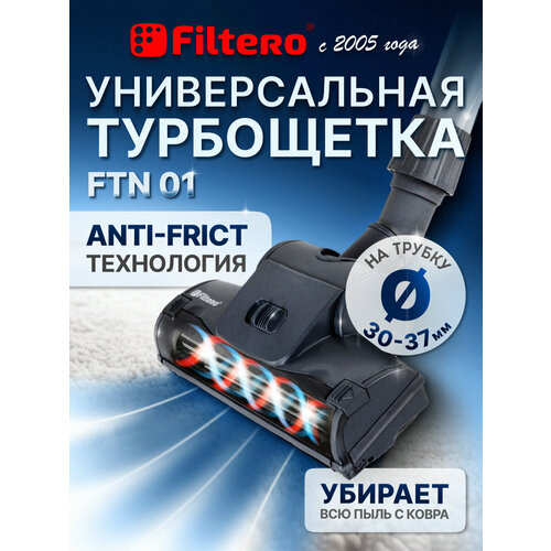 Турбощетка Filtero FTN 01 для уборки ковровых покрытий, с универсальным соединителем 30-37 мм