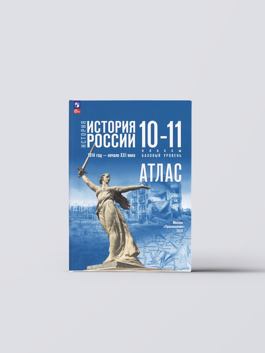 История. История России 1914 год-начало XXI века. Атлас. 10-11 классы. Базовый уровень | Александр Вершинин