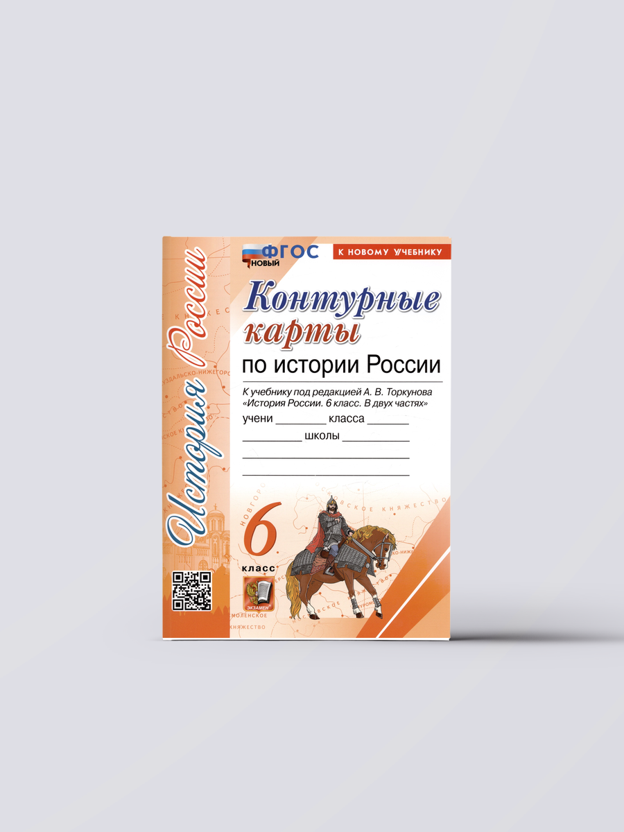 Контурные карты по истории России. 6 класс. К учебнику под редакцией А. В. Торкунова "История России. 6 класс. В двух частях" | Лев Лаппо