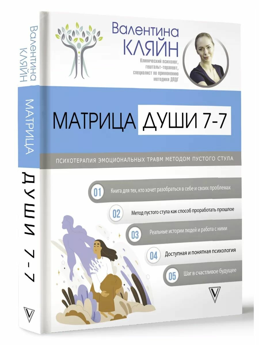Матрица души 7-7. Психотерапия эмоциональных травм методом